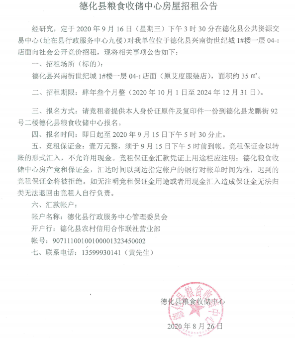 德化县粮食收储中心房屋招租公告 - 憨鼠网