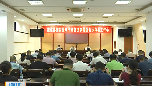 德化县部署国家级电子商务进农村综合示范县建设工作 - 憨鼠网