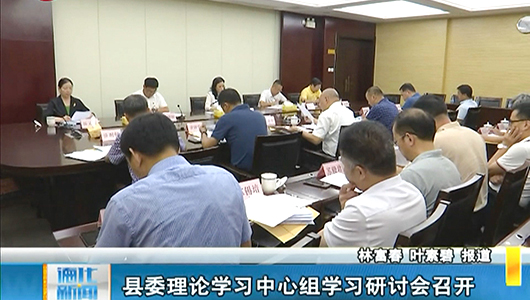 县委理论学习中心组学习研讨会召开 - 憨鼠网