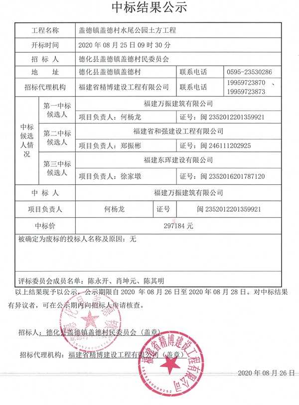 盖德镇盖德村水尾公园土方工程中标结果公示 - 憨鼠网