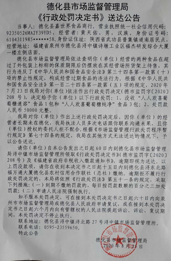德化县市场监督管理局关于德化县嘉世界食品商行的《行政处罚决定书》送达公告 - 憨鼠网