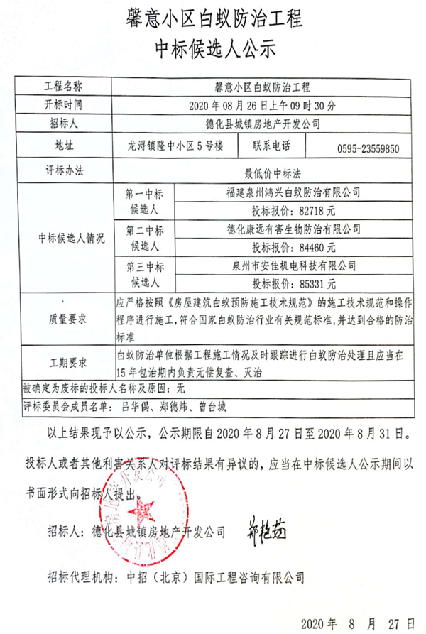 馨意小区白蚁防治工程中标候选人公示 - 憨鼠网