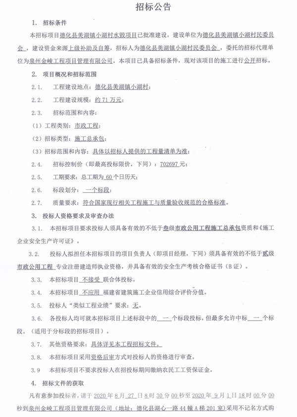 德化县美湖镇小湖村水毀项目招标公告 - 憨鼠网