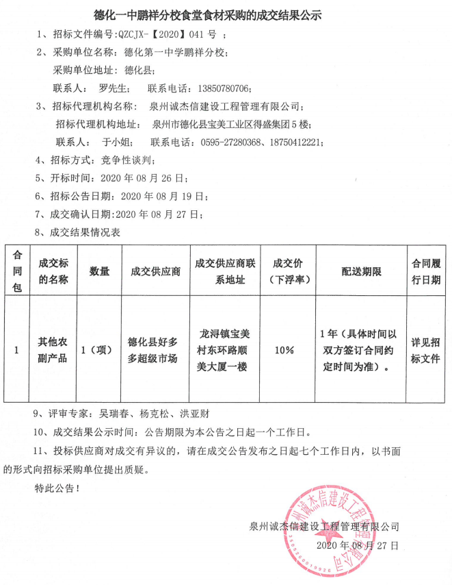 德化一中鹏祥分校食堂食材采购的成交结果公示 - 憨鼠网