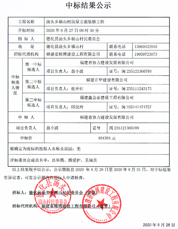 汤头乡福山村房屋立面装修工程中标结果公示 - 憨鼠网