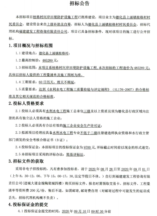 桂格村河岸田埂防护设施工程招标公告 - 憨鼠网