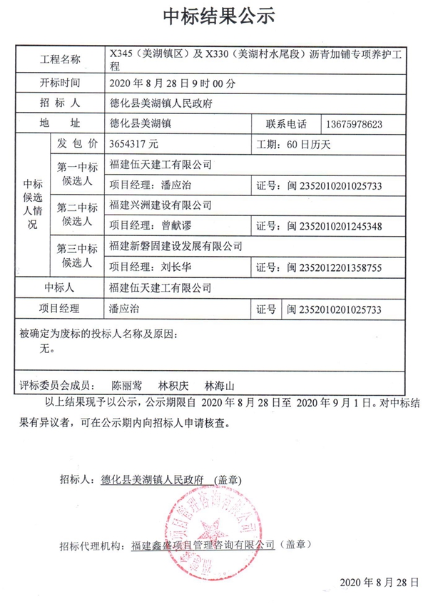 X345（美湖镇区）及X330（美湖村水尾段）沥青加铺专项养护工程中标结果公示 - 憨鼠网