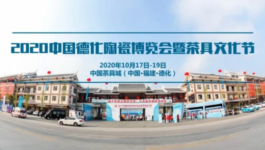 2020中国德化陶瓷博览会暨茶具文化节将于10月盛大开幕 - 憨鼠网