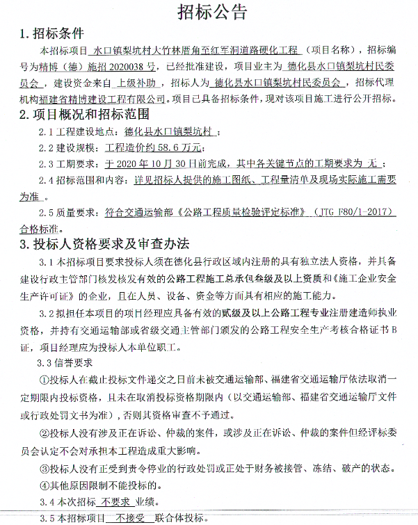 水口镇梨坑村大竹林厝角至红军洞道路硬化工程招标公告 - 憨鼠网