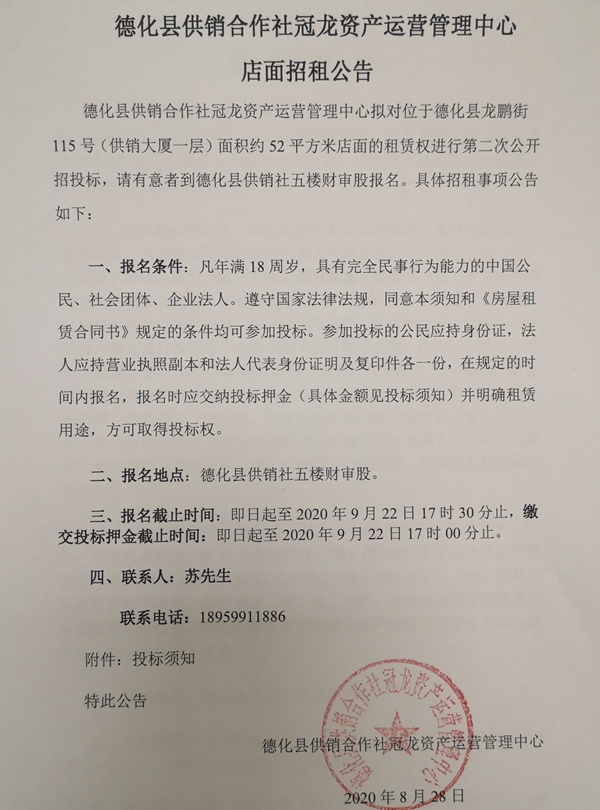 德化县龙鹏街115号（供销大厦一层）店面第二次招租公告 - 憨鼠网