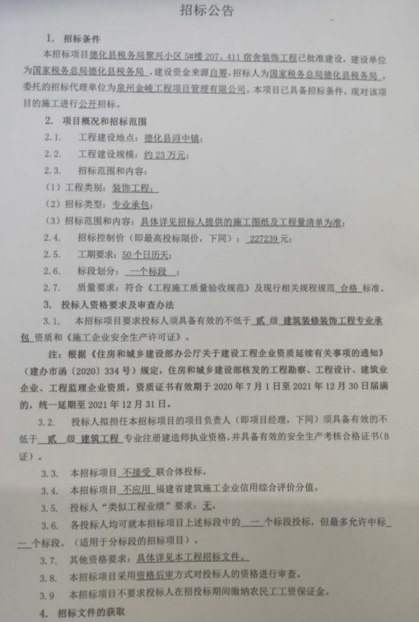 德化县税务局聚兴小区5#楼207、411宿舍装饰工程招标公告 - 憨鼠网