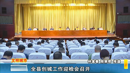 全县创城工作迎检会召开 - 憨鼠网