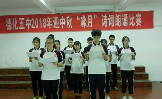 德化五中2018年中秋“咏月”诗词朗诵比赛 - 憨鼠网