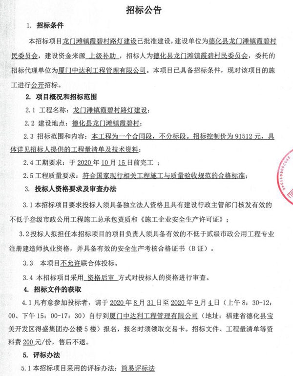 龙门滩镇霞碧村路灯建设招标公告 - 憨鼠网