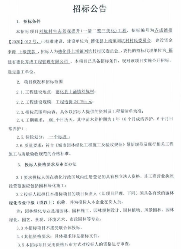 刘坑村生态景观提升（一清二整三美化）工程招标公告 - 憨鼠网
