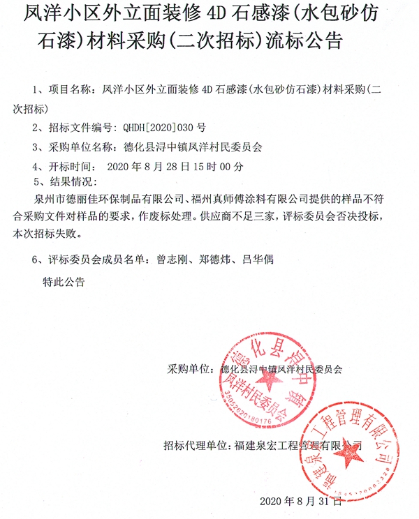 凤洋小区外立面装修4D石感漆（水包砂仿石漆）材料采购（二次招标）流标公告 - 憨鼠网