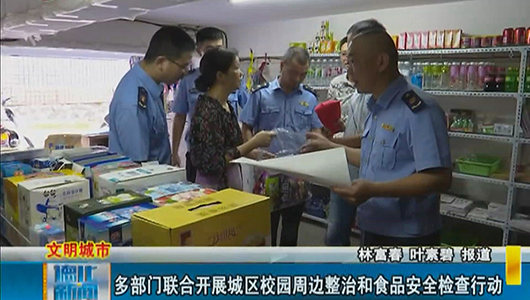 多部门联合开展城区校园周边整治和食品安全检查行动 - 憨鼠网
