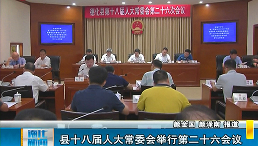 德化县十八届人大常委会举行第二十六次会议 - 憨鼠网