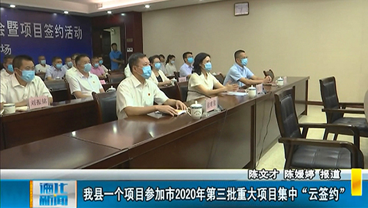 德化县一个项目参加市2020年第三批重大项目集中“云签约” - 憨鼠网