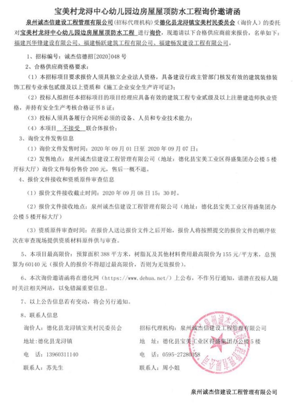 宝美村龙浔中心幼儿园边房屋屋顶防水工程询价邀请函 - 憨鼠网