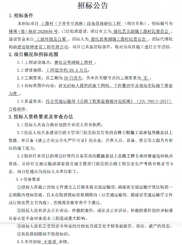上漈村（下井亭至西林）段角落路硬化工程招标公告 - 憨鼠网