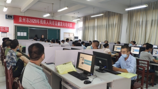 泉州市2020年残疾人网络直播定向培训班在德化开班 - 憨鼠网