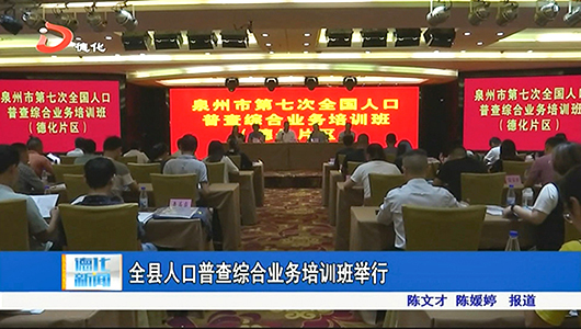 全县人口普查综合业务培训班举行 - 憨鼠网