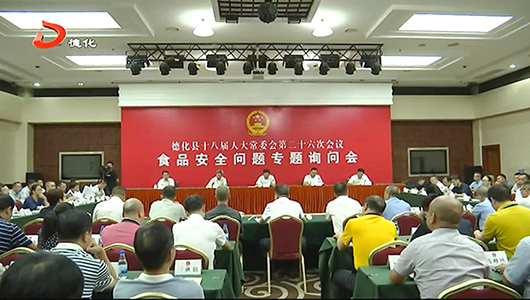 县人大常委会开展食品安全问题专题询问 - 憨鼠网