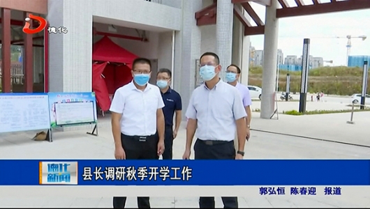 县长调研秋季开学工作 - 憨鼠网