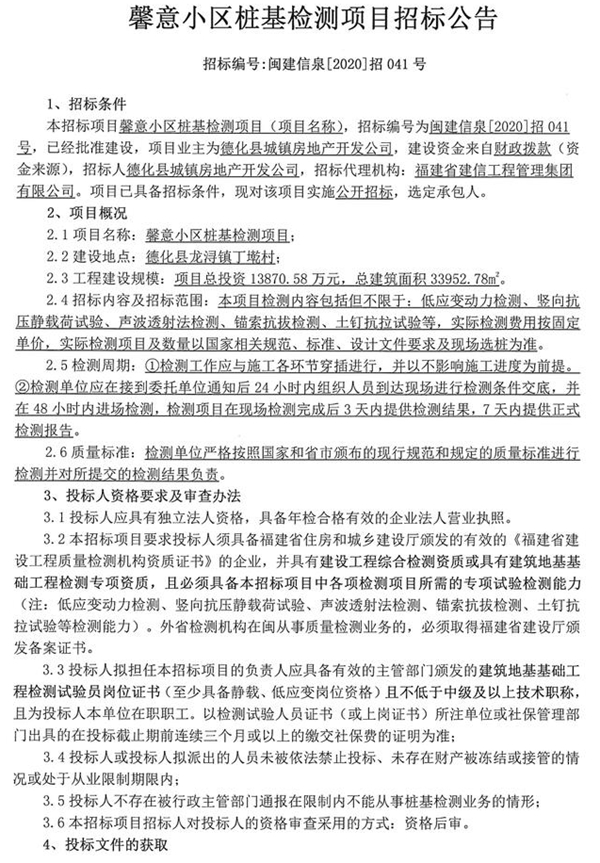 馨意小区桩基检测项目招标公告 - 憨鼠网