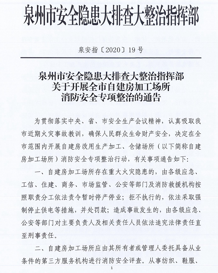 关于开展全市自建房加工场所消防安全专项整治的通告 - 憨鼠网