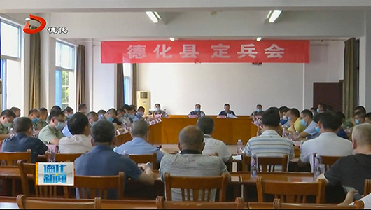 德化县2020年度定兵会召开 - 憨鼠网