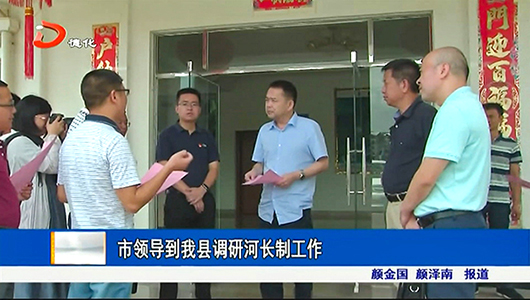 市领导到德化县调研河长制工作 - 憨鼠网