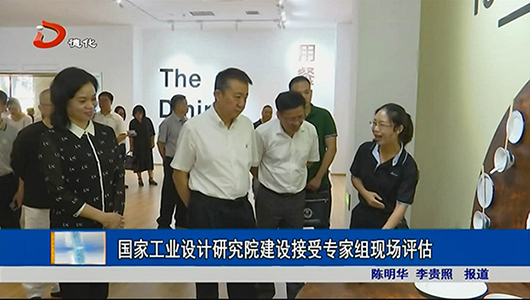 国家工业设计研究院建设接受专家组现场评估 - 憨鼠网