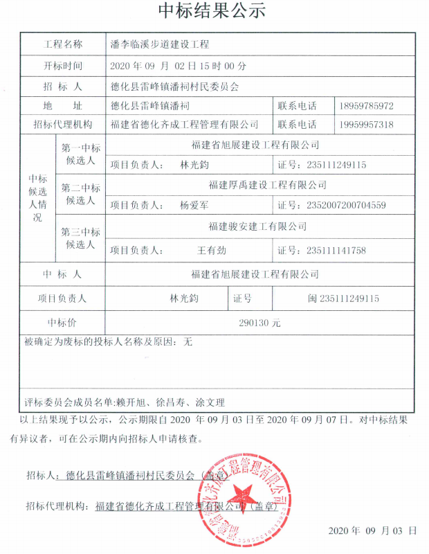 潘李临溪步道建设工程中标结果公示 - 憨鼠网