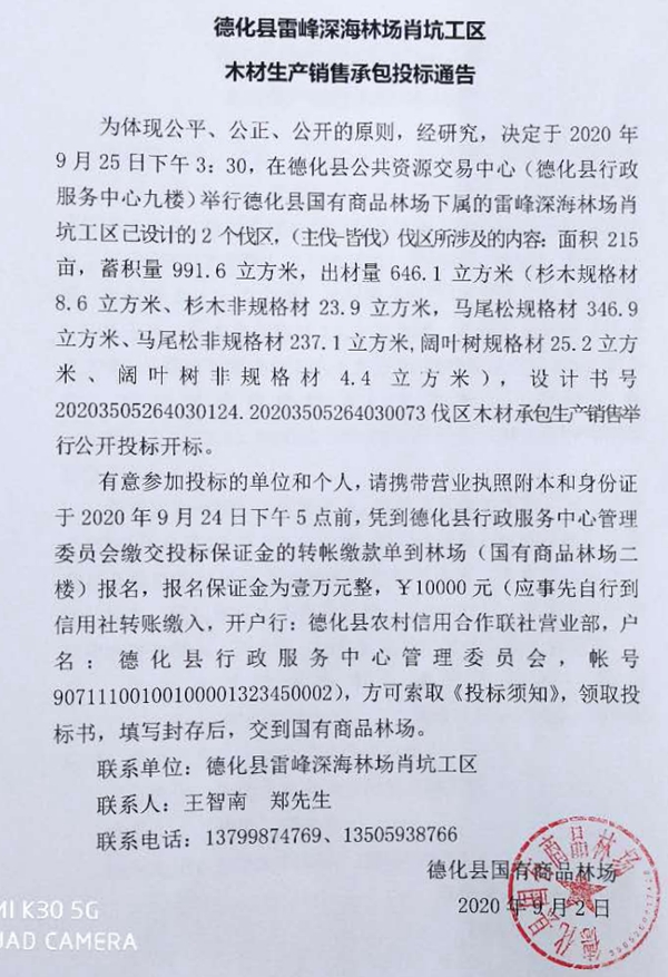 雷峰深海林场肖坑工区木材生产销售承包投标通告 - 憨鼠网