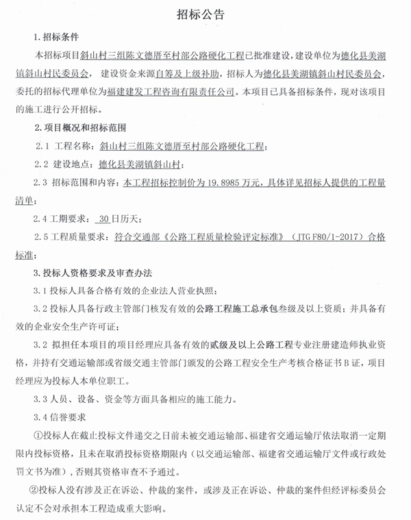 斜山村三组陈文德厝至村部公路硬化工程招标公告 - 憨鼠网