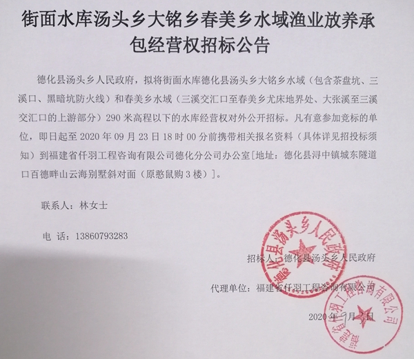 街面水库汤头乡大铭乡春美乡水域渔业放养承包经营权招标公告 - 憨鼠网