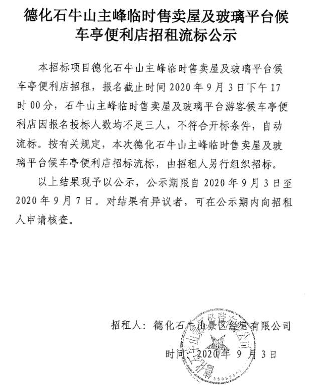 德化石牛山主峰临时售卖屋及玻璃平台候车亭便利店招租流标公示 - 憨鼠网