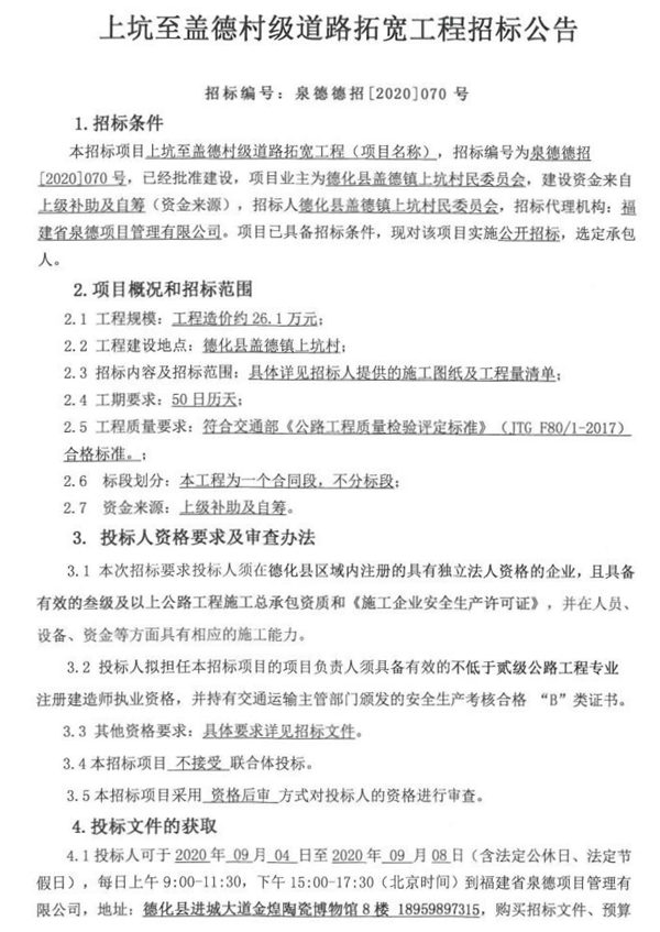 上坑至盖德村级道路拓宽工程招标公告 - 憨鼠网