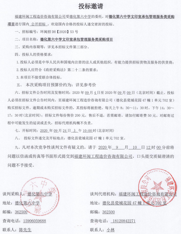 德化第六中学文印室承包管理服务类采购项目投标邀请 - 憨鼠网