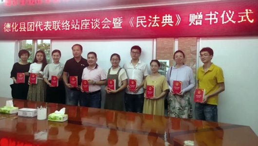 德化团县委召开德化县团代表联络站座谈会暨《民法典》赠书仪式 - 憨鼠网