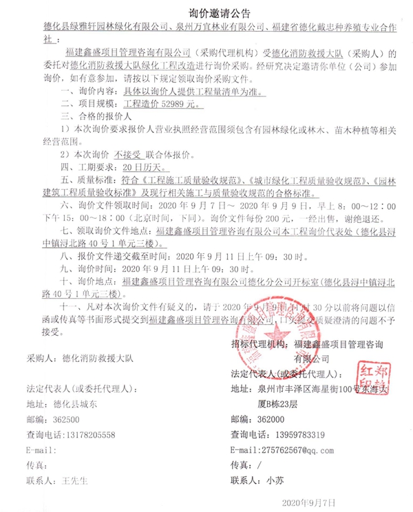 德化消防救援大队绿化工程改造询价邀请公告 - 憨鼠网