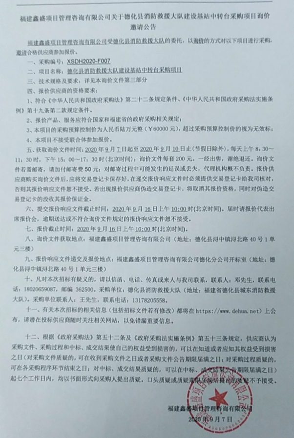 德化县消防救援大队建设基站中转台采购项目询价邀请公告 - 憨鼠网