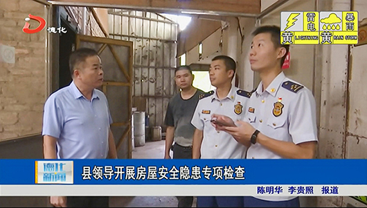县领导开展房屋安全隐患专项检查 - 憨鼠网