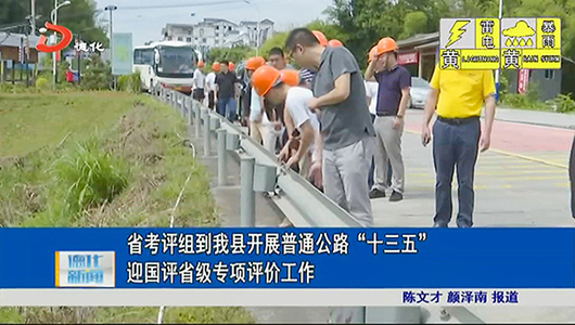 省考评组到德化开展普通公路“十三五”迎国评省级专项评价工作 - 憨鼠网
