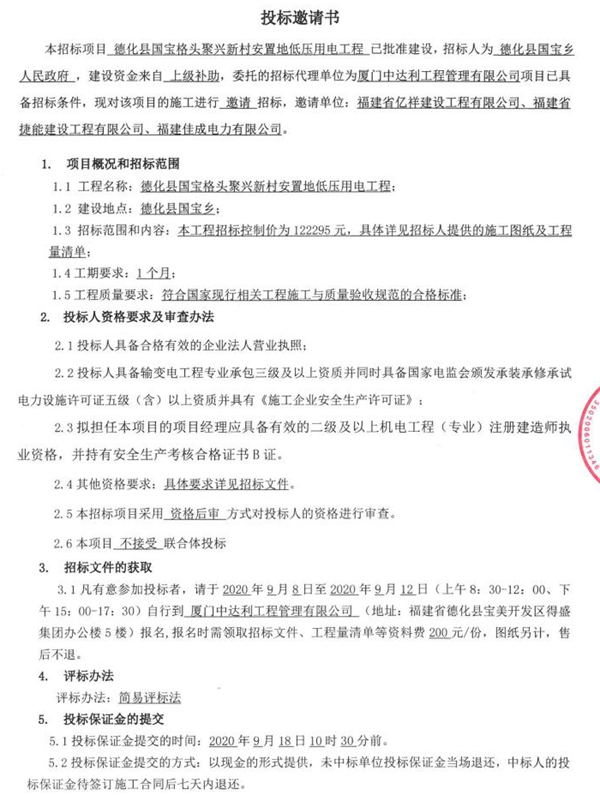 德化县国宝格头聚兴新村安置地低压用电工程投标邀请书 - 憨鼠网