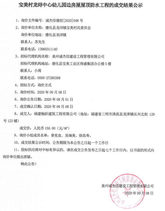 宝美村龙浔中心幼儿园边房屋屋顶防水工程的成交结果公示 - 憨鼠网