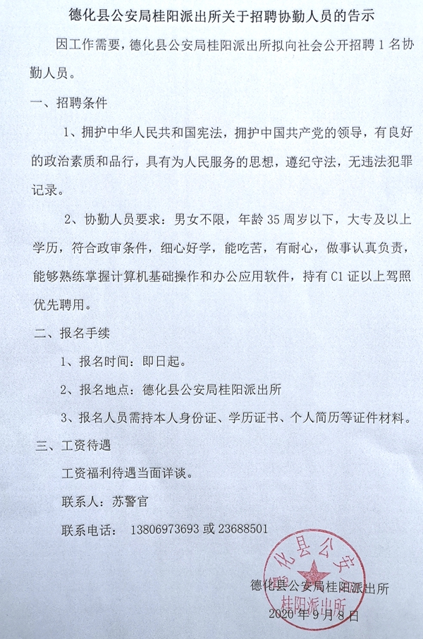 德化县公安局桂阳派出所关于招聘协勤人员的告示 - 憨鼠网
