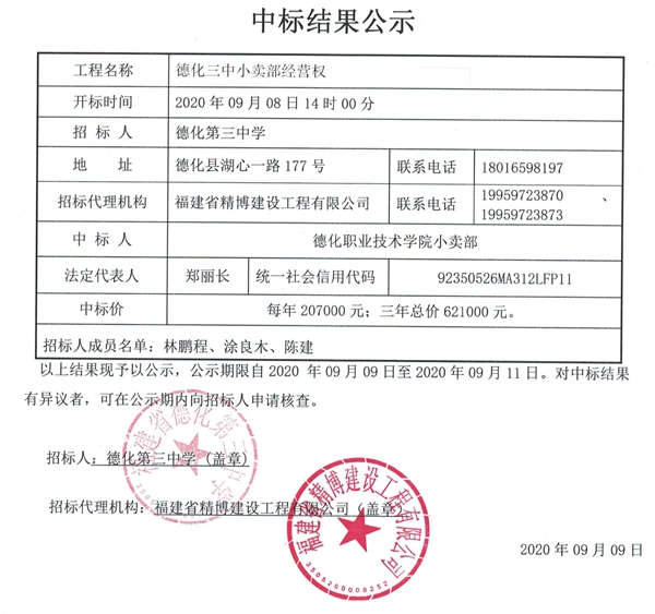 德化三中小卖部经营权中标结果公示 - 憨鼠网